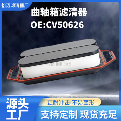 CV50626/904-7903曲轴箱过滤器通风滤清器适用于CumminsISX12 11