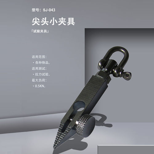 SJ-043尖头小夹具
