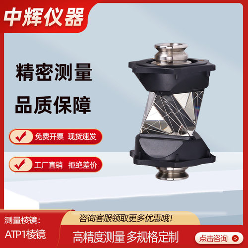 厂家批发全站仪360度棱镜ATP1棱镜矿井测量专用测绘测量万向棱镜