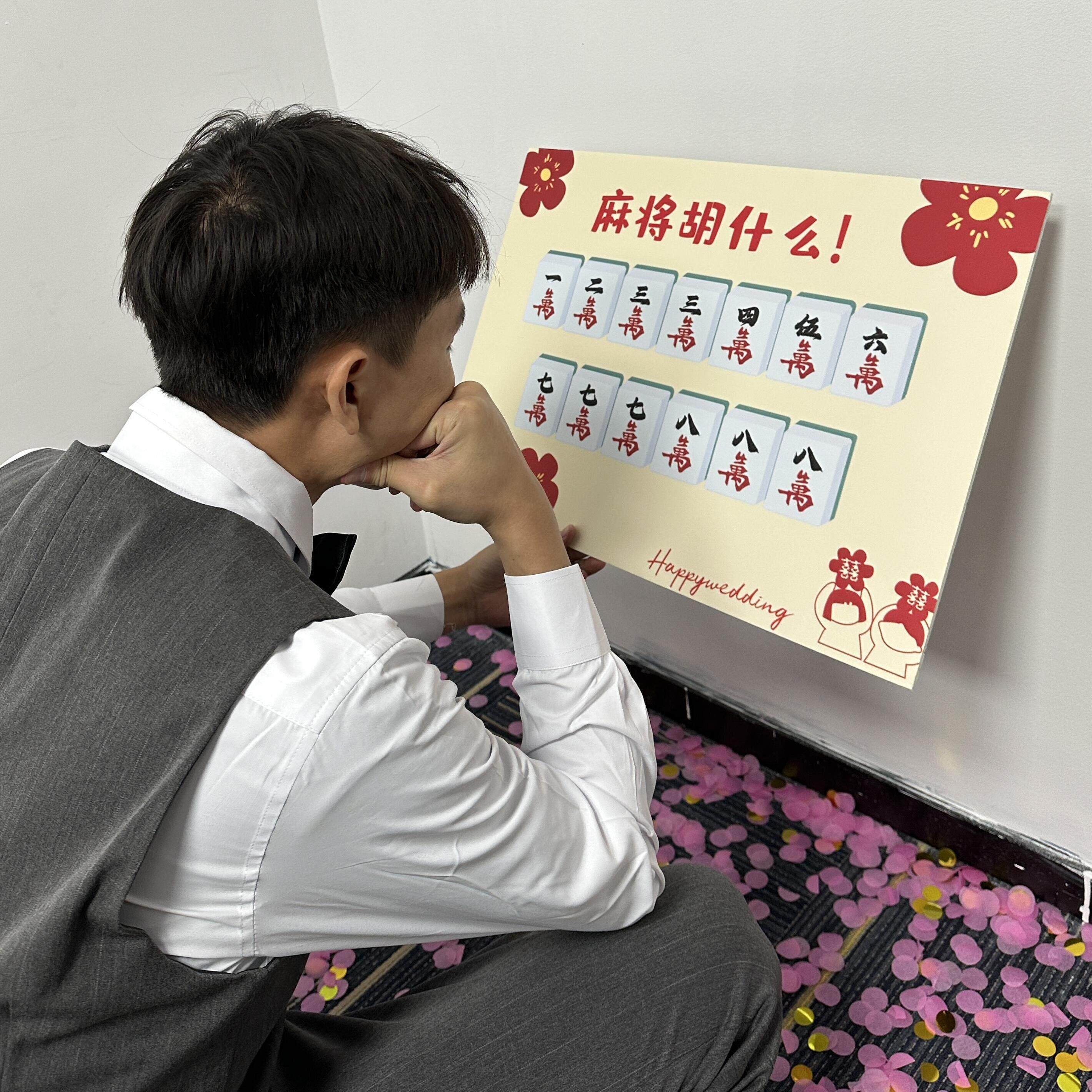 【麻将胡什么】文明接亲游戏大作战婚礼堵门有趣环节拍照出片道具