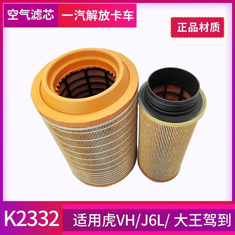 适配一汽解放J6L空气滤芯K2332虎vh空滤器小J6空气格轻卡货车配件