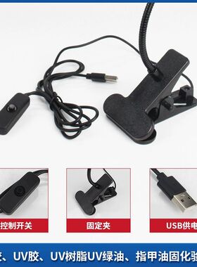 USB紫光灯荧光美甲指甲油固化灯UV无影胶固化夹子台灯手机维修灯