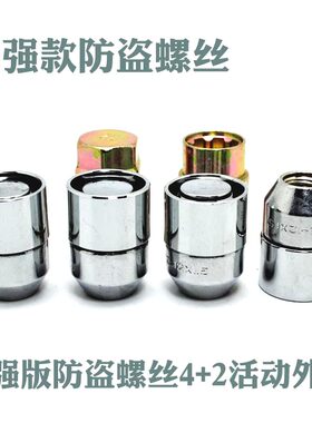 轮胎防盗螺丝 竞瑞 思域 思铭 思迪 飞度 思铂睿 皓影 轮毂螺母