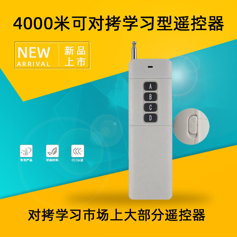 新品超远距离拷贝遥控器 4000米对拷学习型遥控学习码无线遥控器