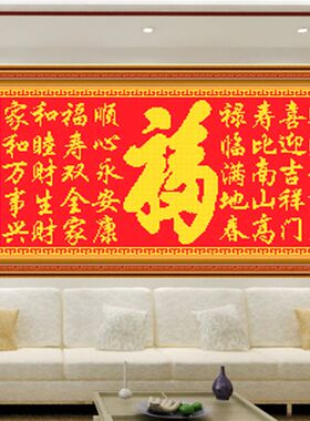 新款丝线棉线绣十字米子米字绣珠绣中格客厅大图天下一福对联福字