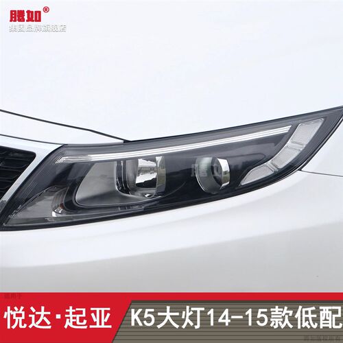适用于起亚K5前大灯灯罩1415款 起亚K5大灯罩透明罩面罩T20BK