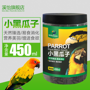 鹦鹉小黑瓜子黑珍珠鸟零食虎皮玄凤牡丹饲料油葵子鸟粮补钙壮膘