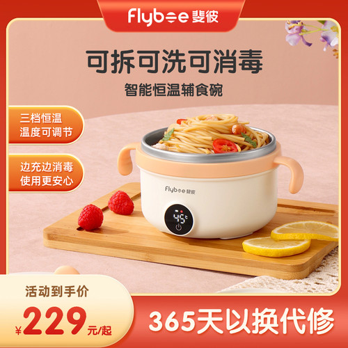 Flybee斐彼宝宝恒温碗婴儿辅食保温碗儿童餐具充电恒温加热辅食碗