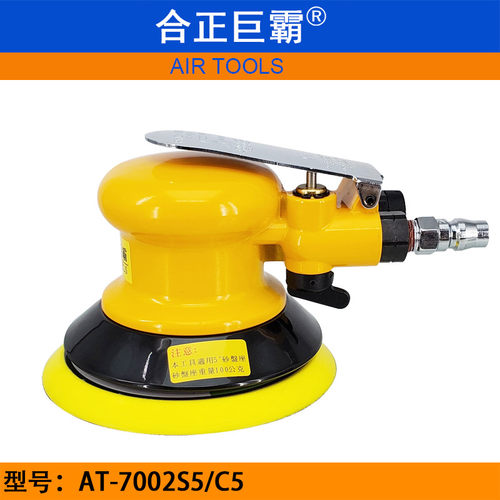 合正巨霸AT-7002S5/C5气动打磨机 5寸砂纸机 125MM磨光机 砂磨机