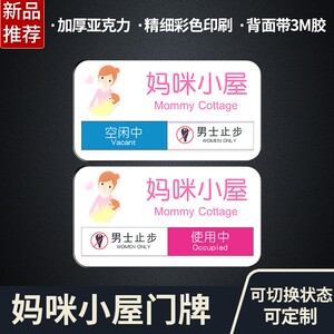 母婴室哺乳室门牌标识标示牌妈妈屋使用中可切换状态滑动提示牌子