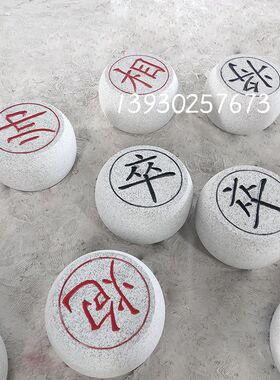 石头象棋石雕棋子象棋子花岗岩石刻户外公园健身地面能玩大号大型
