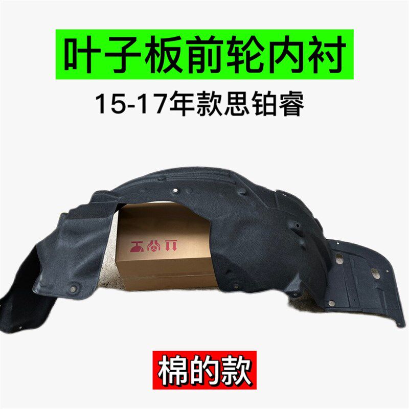 09-11-121413-15-1617款思铂睿前轮胎叶子板内衬挡泥板胶弧形皮棉