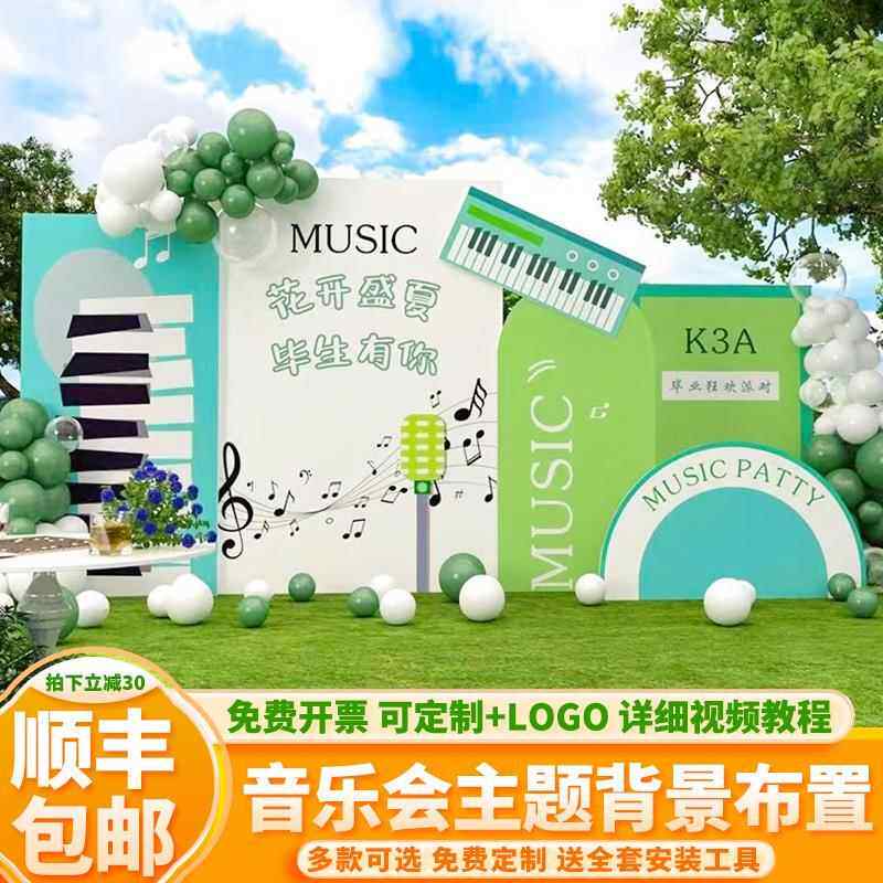 钢琴音乐会布置气球装饰草坪户外场景教室舞台毕业典礼KT板背景墙