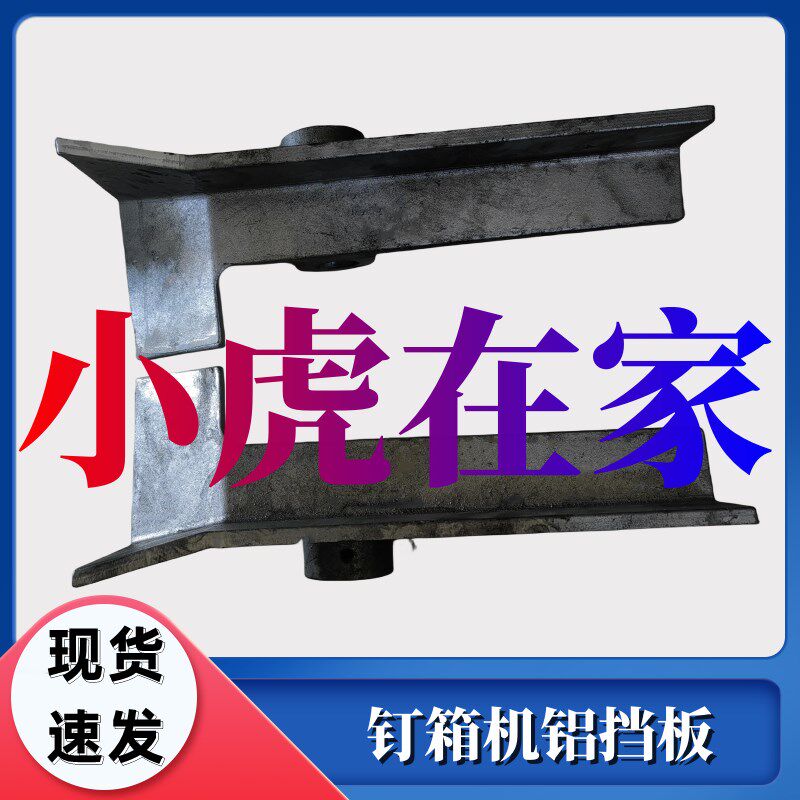 纸箱机械配件半自动钉箱机铝挡板