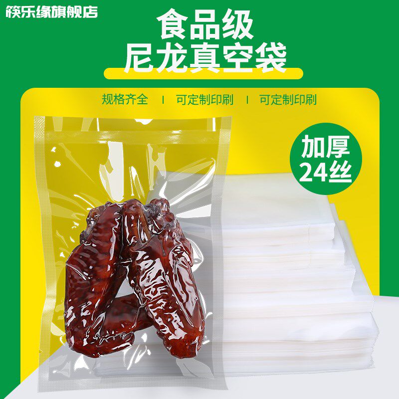 筷乐缘尼龙真空食品包装袋24丝加厚保鲜袋子抽气封口机可冷藏密封图片