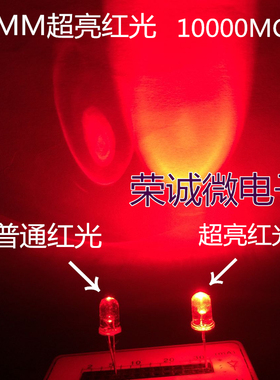 红色LED灯珠 LED发光二极管5MM红色白发红F5红光 超高亮 10000MCD