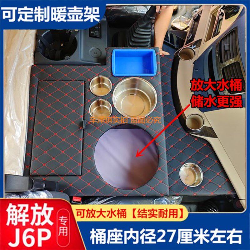 解放新款J6P20车载暖壶架暖瓶座J6LG保温水杯架J6M茶壶座储物箱盒