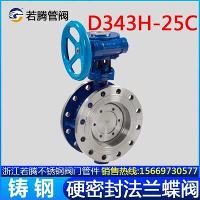 D343H-25C铸钢硬密封法兰蝶阀 多层次三偏心涡轮高温蒸汽碟板阀门