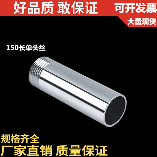 201/304不锈钢15015公分长单头丝/加长单头丝/150MM水管接头/1寸