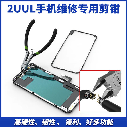 2UUL手机维修屏蔽罩专用剪钳高硬性韧性锋利好多功能偏口斜嘴钳子