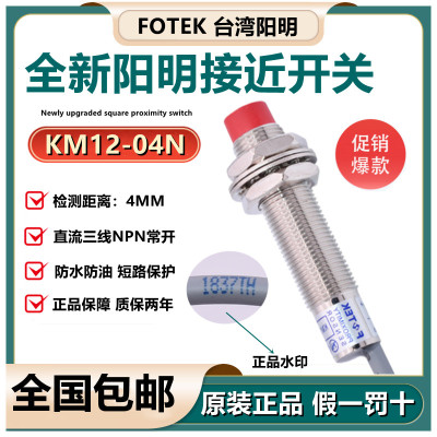 原装台湾FOTEK阳明接近开关KM12-04N 三线NPN常开感应器PM12-04NS
