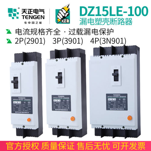 TENGEN天正 DZ15LE-100/3N901 100A塑壳漏电保护断路器空开2P3P4P