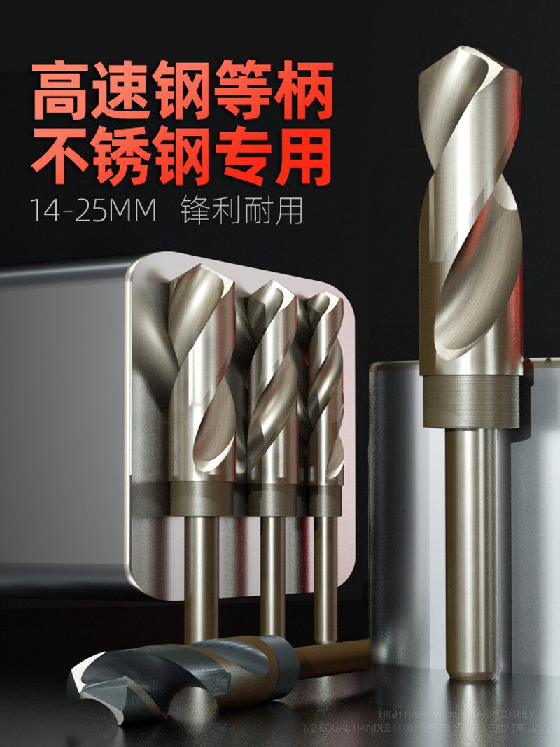 汉斯等柄麻花钻头1/2小柄钻头木工打孔金属不锈钢板钻孔台阶钻头