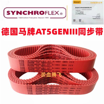 德国SYNCHROFLEX聚氨酯同步带AT5-480 490 500 525 545 600GENIII