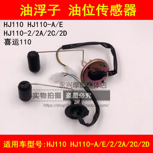 适配豪爵喜运HJ110-A/E/2/2A/2C/2D弯梁摩托车汽油浮子油位传感器
