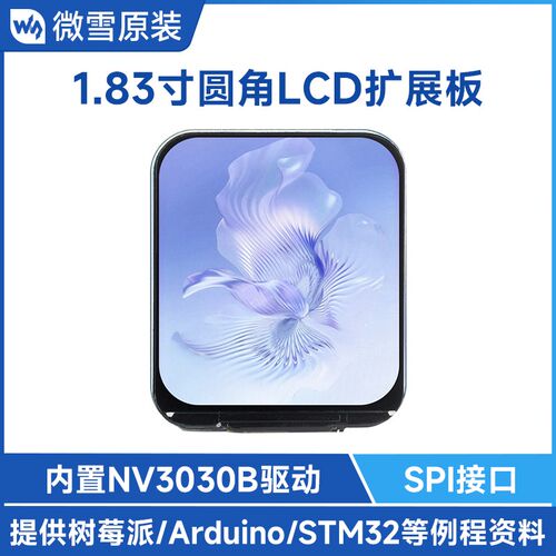 微雪 1.83寸LCD显示屏240280分辨率 65K彩色圆角液晶屏IPS材质