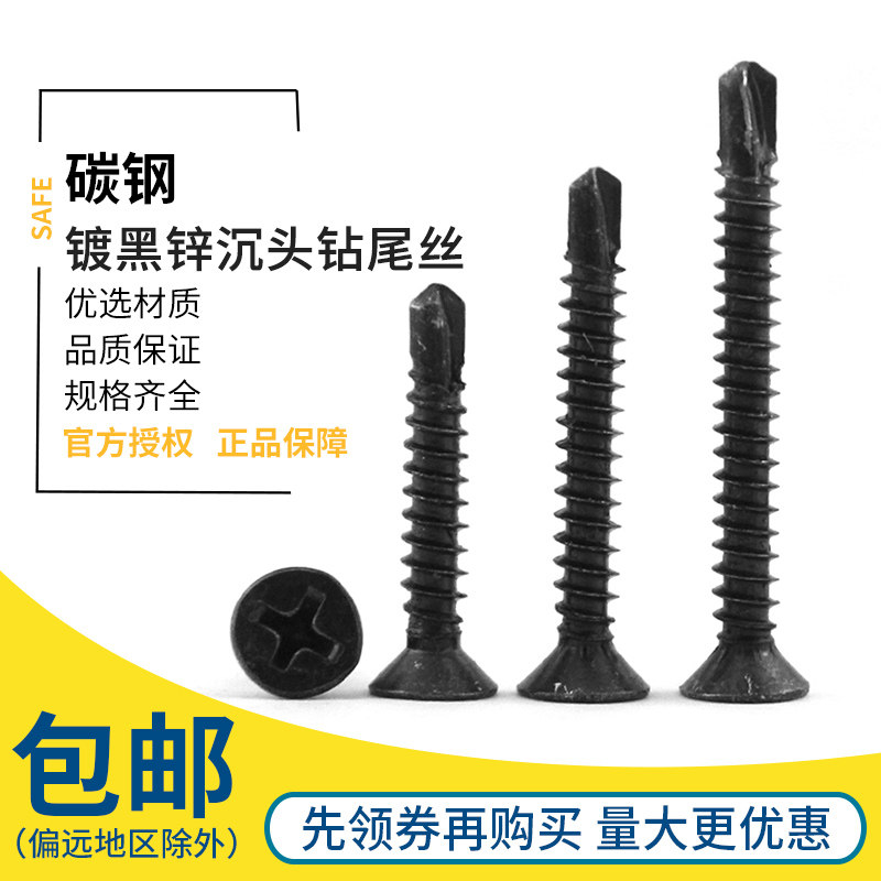 镀黑锌十字沉头/华司 自攻自钻螺丝 平头钻尾螺丝钉燕尾丝M4.2