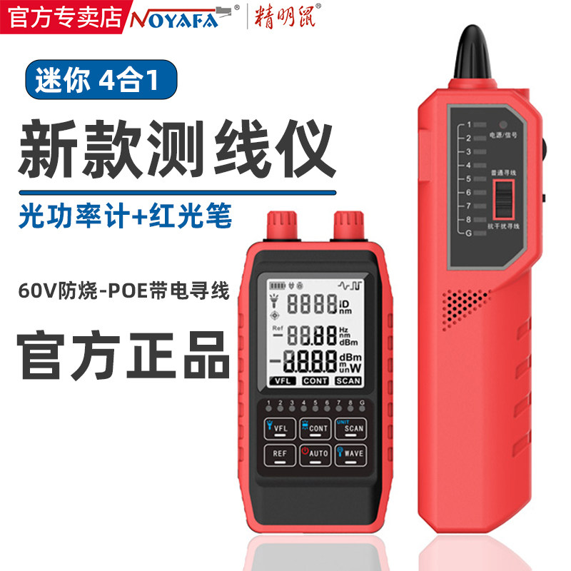精明鼠NF-908S寻线仪网络线多功能测试仪光功率计红光笔一体机高