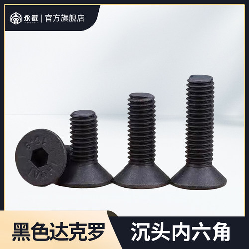黑色达克罗沉头内六角螺丝平头六角螺栓螺钉M4M5M6M8M10*6x8x10