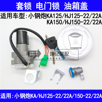 适用豪爵小钢炮KA/HJ125-22/22A/HJ150-22摩托车套锁电门锁油箱盖