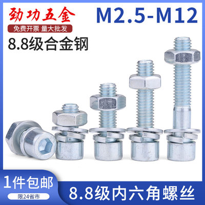 8.8级镀锌圆柱内六角弹平母螺栓螺丝螺母套装大全M4M5M6M8M10M12L