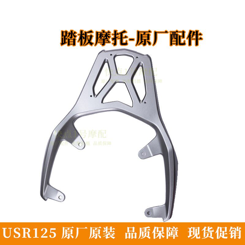 适用豪爵USR125摩托原厂后货架HJ125T-21尾箱架 尾翼 后扶手配件
