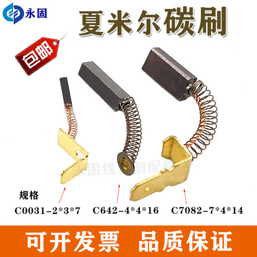 阿奇夏米尔慢走丝送丝电机用碳刷2*3*8 夏米尔机器电机电刷4*7*14