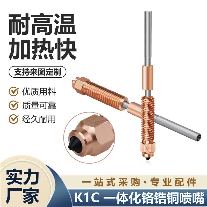 K1Max/K1C 3D打印配件 Ender-3v3 K1C一体喉管铜喷嘴 一体式喷嘴