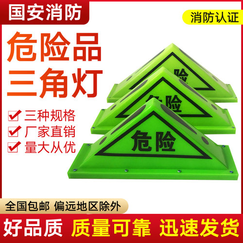 油罐车危险品灯三角灯强磁顶灯危险品标志牌三角警示灯夜光荧光灯