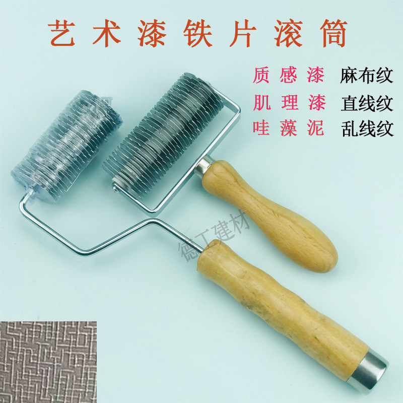 优质铁片滚筒硅藻泥墙艺肌理漆质感油漆艺术涂料专用施工造型工具