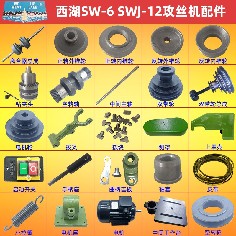 西湖攻丝机配件大全SWJ-6 SWJ-12离合器摩擦轮总成轴套罩壳拉簧图片