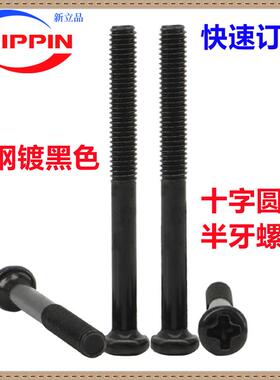 M2.5*20黑色十字圆头半螺纹螺丝M3*10*32 半丝小盘头半扣半牙螺钉