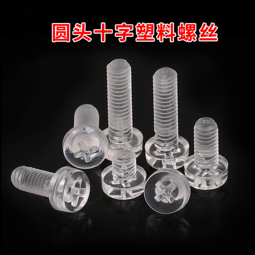 多用途透明圆头十字塑料螺丝M3 M4 尼龙螺钉塑胶螺丝绝缘螺钉螺栓