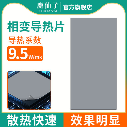 鹿仙子导热相变片笔记本电脑散热硅脂垫贴片材料国产显卡cpu南桥