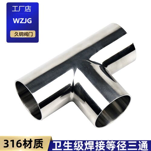 久钢316卫生食品级焊接三通不锈钢等径T型管接头内外抛光镜面管件