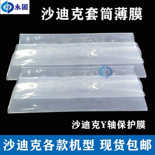 沙迪克慢走丝Y轴套筒膜AQ/AD/AG/ALN防漏水密封薄膜模套筒保护膜