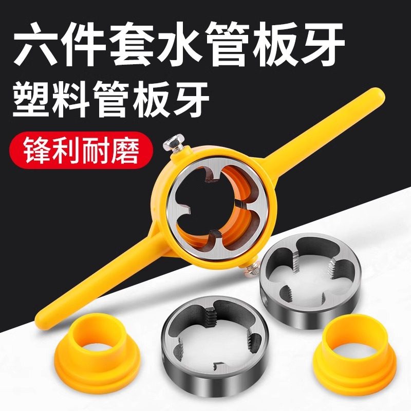 6件套水管板牙塑料管套丝器ppr板牙扳手工具套装PVC开牙神器工具