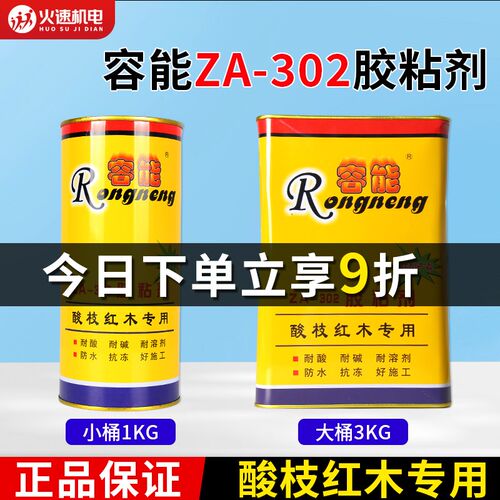 容能红木胶ZA-302胶粘剂酸枝红木专用胶木材实木家具拼板组装胶水