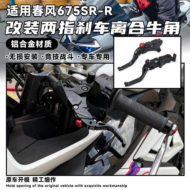 适用春风675SR-R 改装刹车离合牛角二指款铝合金省力竞技手把配件