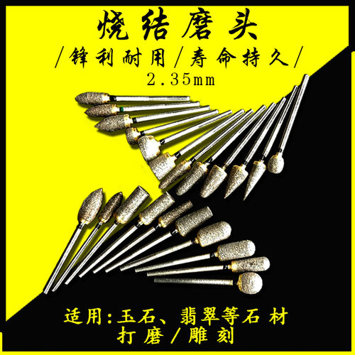 烧结磨头玉雕工具翡翠打磨玉石琥珀去皮开窗金刚石磨头雕刻工具